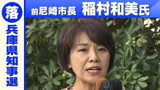 【兵庫県知事選】前尼崎市長の稲村和美氏「敗戦の弁」前知事・斎藤元彦氏が当選確実の報道を受け 兵庫県知事選挙2024 [upl. by Lathe]