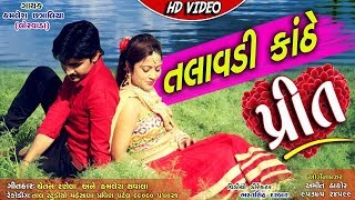 Talavadi Kanthe Prit  New Love Song  Full HD VIDEO  Kamlesh Chatraliya Latest Gujarati Song 2018 [upl. by Derdle]