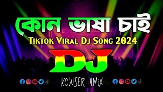 DJ Trance Bangla  Kon Basha Chai  JBL Remix [upl. by Garceau]