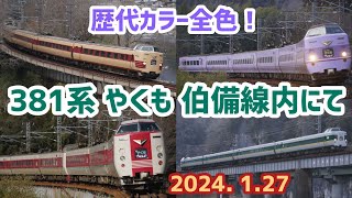 【381系やくも歴代カラー全色！】走行動画集 伯備線内にて 2024 127 [upl. by Kraft100]