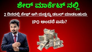 IPO Initial Public Offering explained in kannada what is IPO stock market explained in kannada [upl. by Ymmat]