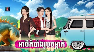 រឿង អាថ៌កំបាំងរូបចម្លាក់ Kampuchea Nitean តុកត្តារឿនិទាននិយាយខ្មែរ [upl. by Nickey156]