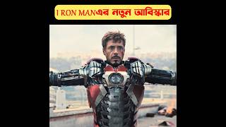 iron man এর নতুন আবিষ্কারshortsiron man movie explain in bangla [upl. by Cypro]