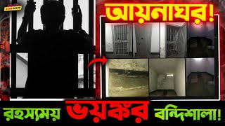 রহস্যময় এই quotআয়নাঘরেরquot বিবরণ শুনলে আপনারও গা শিওরে উঠতে বাধ্য় [upl. by Gib]