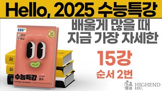 Hello 2025학년도 EBS 수능특강 영어 15강 2번 순서  내용은 쉽지만 배울것이 많아 [upl. by Orit]