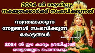 2024 ആയിലും നക്ഷത്രക്കാർക്ക് രാജയോഗംayilyam nakshatraayilyam 2024nakshathra phalam [upl. by Risteau]