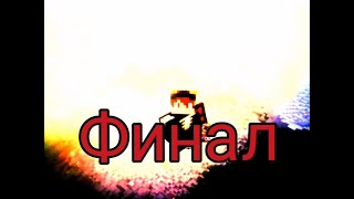 финал парка юр скова периода  Minecraft [upl. by Xonk663]