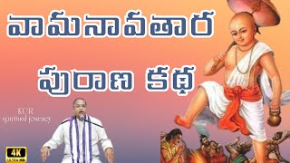 vamana avataram telugu వామన అవతారం పురాణ కథ sri maha vishnu divine health trending [upl. by Beutler]