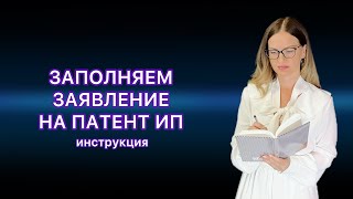 ЗАЯВЛЕНИЕ НА ПАТЕНТ ДЛЯ ИП в EXCEL ДЛЯ РОЗНИЧНОЙ ТОРГОВЛИ [upl. by Rehteh]