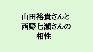 山田裕貴さんと西野七瀬さんの相性 山田裕貴 西野七瀬 [upl. by Ethelda727]