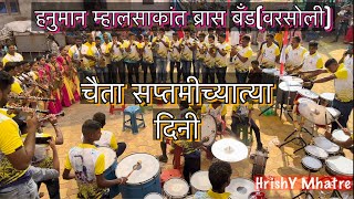 Chaita Saptamichya Dini  Hanuman Mhalsakant Brass Band Varsoli Koliwada [upl. by Secor]