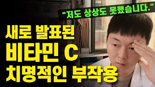 비타민 C 섭취중인 분은 꼭 보세요 심각한 부작용이 발견되고 있습니다 비타민C 위험성 적정 섭취량 [upl. by Eilujna149]