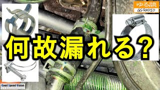 勘違いしやすいホースバンドの種類と用途／バンドが原因の時もあるが、それ以外が原因のことも・・・【ゆる談／GSRADIO】 [upl. by Enitnelav500]