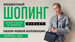 Vlog 37 БЮДЖЕТНЫЙ ШОПИНГ BENETTON SISLEY [upl. by Holmann]