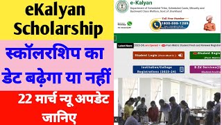 eKalyan 202324 Scholarship Apply Online New Update Date Extend।eKalyan Scholarship ka date badhega [upl. by Cahra]