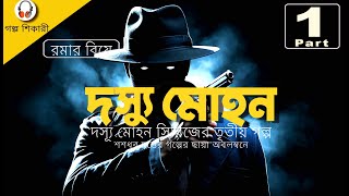 দস্যু মোহন সিরিজের সবচেয়ে রোমাঞ্চকর অ্যাডভেঞ্চার রমার বিয়ে প্রথম পর্ব [upl. by Ardnovahs850]