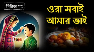 ভাইফোঁটার কবিতা। Bhaifota Special। কলমে  আর্যতীর্থ [upl. by Mart]