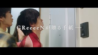 GReeeeN  SONG 4 U 予告編 [upl. by Adniuqal]