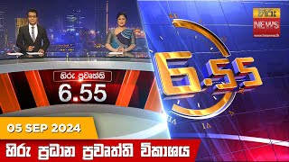 හිරු සවස 655 ප්‍රධාන ප්‍රවෘත්ති ප්‍රකාශය  Hiru TV NEWS 655 PM LIVE  20240905 [upl. by Reitman]