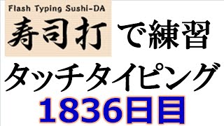 寿司打でタッチタイピング練習💪｜1836日目。今週のタイピング練習長文245テーマは「夢」。寿司打3回平均値｜正しく打ったキーの数2743回ミスタイプ数43回。 [upl. by Yedarb738]