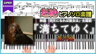 【楽譜】『満ちてゆく／藤井風』映画『四月になれば彼女は』主題歌 超絶ピアノ楽譜 [upl. by Leonore]