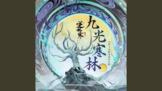 锋刃之誓（九光寒林·姜却） [upl. by Recnal799]