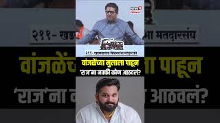 Raj Thackeray On Mayuresh Wanjale वांजळेंच्या मुलाला पाहून ‘राज’ना नक्की कोण आठवलं [upl. by Reddin68]