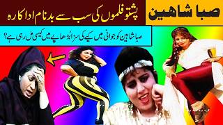 saba shaheen then and now pashto film bold actress saba shaheen dance songs saba shaheen biography [upl. by Treacy]