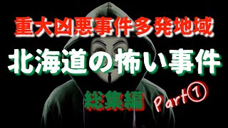 北海道の怖い話『総集編』 [upl. by Herrah216]