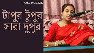 টাপুর টুপুর সারা দুপুর  Tapur Tupur Sara Dupur  Tama Mondal  Arati Mukherjee [upl. by Ferde392]