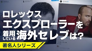 安定的な人気を誇るロレックス 『エクスプローラー』！！海外の俳優で着用している人は！？ [upl. by Cherice]