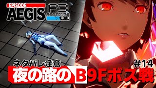 【P3R】『夜の路アンテノラ』B9のボス戦を越えて進めたい！！【ペルソナ３ リロード Episode Aegis 実況14】【難易度HEARTLESS】 [upl. by Berenice974]