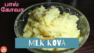 Fresh Milk Kova in 5 Min  Milk Kova Recipe in Tamil  பால் கோவா செய்வது எப்படி [upl. by Tidwell]