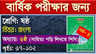 পর্ব ৪ । ৬ষ্ঠ অধ্যায় সাহিত্য পড়ি লিখতে শিখি । Class 6 bangla chapter 6 । বাঁচতে দাও Class 6 [upl. by Taft154]