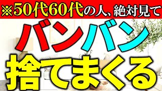 【捨て活】絶対後悔しない手放しリスト100連発｜2024年に捨てるべきアイテム。これなら捨てられる！ ｜ラジオ形式りいラジオ｜５０代主婦 断活 整理整頓 終活｜《捨て活・片付け》 [upl. by Kalvn352]