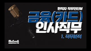 인터뷰 직무분석quot인사팀에서 인정 받는 방법 알려드릴게요quot [upl. by Idelson]