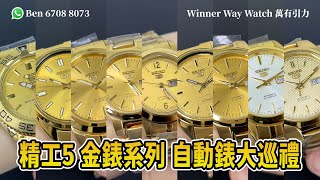 【第367集】SEIKO 5 金錶系列 自動錶大巡禮🥳 💰資訊欄提及 WhatsApp📞852 6708 8073 查詢｜萬有引力 seiko [upl. by Nidla]