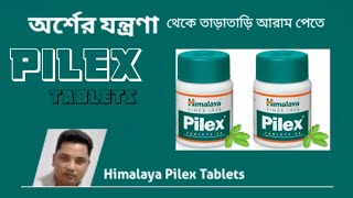 Himalaya Pilex Tablet l Pilex Tablet Benefits l Ayurvedic Medicine for Piles l অর্শ রোগের ঔষধ [upl. by Halle142]