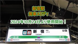 【全番線・2024年10月24日より使用開始！】埼京線・湘南新宿ライン・中央線・山手線・総武線 新宿駅 発車メロディ [upl. by Dow]