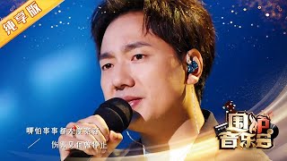 【纯享版】海来阿木《不过人间》歌词句句戳心  华语金曲Best Chinese Music【围炉音乐会】 [upl. by Goldie518]