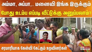 அம்மா அப்பா மனைவி இங்க இருக்கும் போது உடம்ப எப்படி வீட்டுக்கு அனுப்பலாம் [upl. by Rawdan]