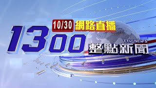 20241030整點大頭條：風太強？！ 球場鐵皮帷幕遭吹落插進草皮【台視1300整點新聞】 [upl. by Kurys]