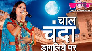 Chal Chanda Dagaliye  Latest Hit Rajasthani Song  Deepali Sathe  Veena Music [upl. by Petrick]