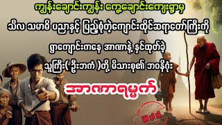 အာဏာရမ္မက် myanmaraudiobook audiobook ပညာပေး [upl. by Towroy824]