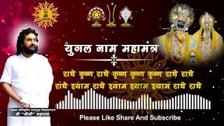 युगल नाम महामंत्र  Yugal Maha Mantra  Shri Shriji Maharaj [upl. by Uol]