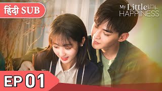 My Little Happiness EP 01《Hindi SUB》《Eng SUB》Full episode in hindi  Chinese drama [upl. by Alimrahs]