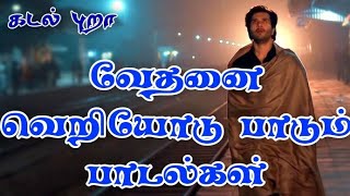 tamil sad songsதமிழ் சோக பாடல்கள் [upl. by Colwin]