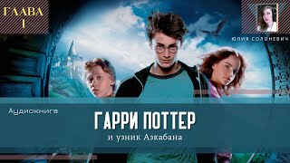 Гарри Поттер и узник Азкабана 1 глава  Аудиокнига  Юлия Солоневич книга ПРО100слушай ТОП [upl. by Avahc]