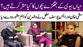 Fighting or Arguing in Front of Kids  Mishi Khan  Aimen Yousaf Mughal  Meri Saheli  SAMAA TV [upl. by Nicko284]