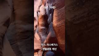 여기 어때 라스베가스 엔텔로프캐년 Antelope Canyon [upl. by Anair]